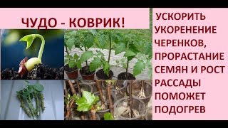 ПОДОГРЕВ ДЛЯ РАССАДЫ И ЧЕРЕНКОВ!