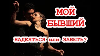 МОЙ БЫВШИЙ. Надеяться или забыть? Вспоминает? Любит? Что предпримет?  ТАРО. ГАДАНИЕ ОНЛАЙН.