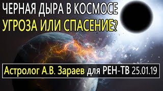 Черная Дыра в Космосе - угроза или спасение? Астролог А. Зараев/Школа Астрологии/для РЕН-ТВ 25.01.19
