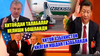 ХУШХАБАР!!! ХИТОЙДАН ТАЛАБАЛАРНИ ОЛИБ КЕЛИШ БОШЛАНДИ. ХИТОЙ ЎЗБЕКИСТОНДА БЎЛГАН ИШДАН ГАЗАБДА...