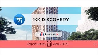 Обзор с воздуха ЖК Discovery (аэросъемка: июнь 2019 г.)