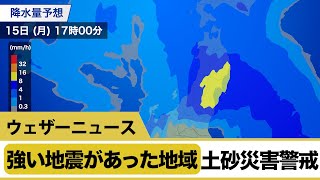 強い地震があった地域では土砂災害警戒