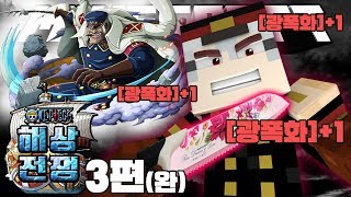 [사이] 검으로 스치기만해도 죽는다!! 광기서린 버서커급 피의시류?! #3편(완) [마인크래프트 원피스 해상전쟁]악마의열매