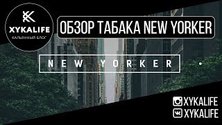 NEW YORKER/Обзор табака/Nuahule Smoke Екатеринбург