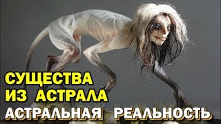 Какие необычные существа есть в астрале - обитатели астрала