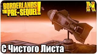 Borderlands The Pre-Sequel Remastered Прохождение №29 С Чистого Листа