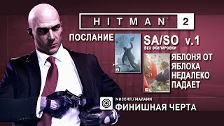 HITMAN 2 - Яблоня от яблока недалеко падает v.1 /SA/SO (5:37)