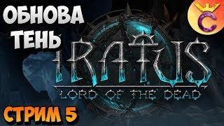 ОБНОВА ТЕНЬ И НОВЫЙ РЕЖИМ - Iratus Lord of The Dead - стрим #5