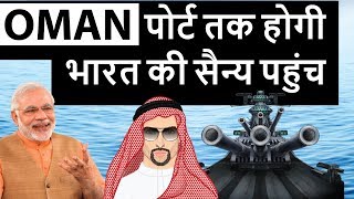India Gains Access to Oman's Duqm Port भारत की ओमान के पोर्ट तक सैन्य पहुंच - Current affairs 2018