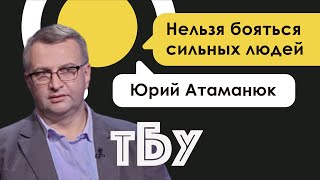 Экономист Юрий Атаманюк – ТОП-БЛОГЕРЫ УКРАИНЫ // ТБУ #86 с Тариком Незалежко