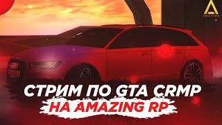 ? СТРИМ ПО GTA CRMP НА AMAZING RP! БЕРЕМ РЕЙТИНГ + ВЫБИЛИ НОВЫЙ ГРУЗОВИК ЗА 10.000.000 РУБЛЕЙ!