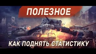 Wot Blitz - как поднять стату и КПД