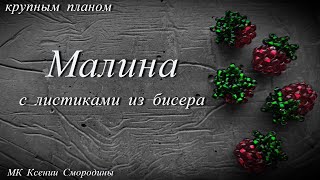 Малина из бисера с листочками