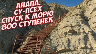 Отдых в СуПсехе Анапа.  Спуск с лестницы 800 ступенек! Это красиво!