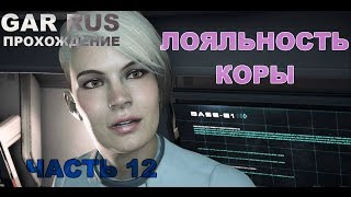 Mass Effect: Andromeda  ПРОХОЖДЕНИЕ | Часть 12 - Лояльность Коры [RU|ENG] PS4 720p60