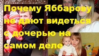 Почему Яббарову не дают видеться с дочерью на самом деле. Илья Яббаров, ДОМ-2, ТНТ