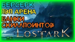 СКИЛЛПОИНТЫ И ПВП АРЕНА БЕРСЕРК ►LOST ARK ►LOST ARK ONLINE ► LOST ARK СТРИМ