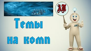 Как изменить тему в Windows (Виндовс) 8 на компьютере?