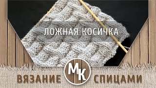 Узоры вязания спицами - ЛОЖНАЯ КОСИЧКА, простые узоры для начинающих, crochet, kniting, master class