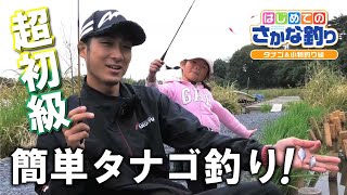 #【はじめてのさかな釣り】『タナゴ＆小物釣編』