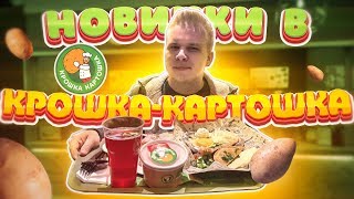 НОВОЕ меню Крошка Картошка / Новые десерты / Яблочный пирог, Крем Лимон, Тарт