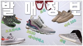 2020년 새로운 한정판 신발 소식! 여름이 기다려집니다! (feat.나이키/아디다스/오프화이트/MMW/이지부스트350/베이퍼맥스2020/조던/퀀텀/사카이)