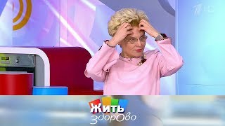 Жить здорово! Выпуск от 22.04.2019