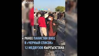 В Пакистане студенты вышли на митинг с требованием признать дипломы кыргызских медвузов