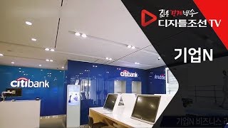문화금융의 중심 씨티은행 청담센터