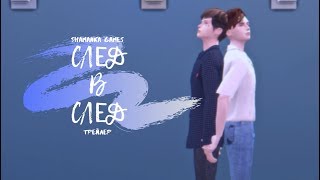 The Sims 4 | Трейлер к сериалу | ЯОЙ | След в след
