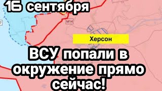 БИTBA за Украину! 16 сентября ВСУ П0ПАЛИ В 0КРУЖЕНИЕ! Ш0С Киргизия Таджикистан