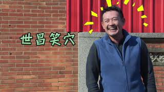 【多情城市 獨家花絮】世昌笑穴OPEN！