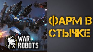 МОЖНО ФАРМИТЬ СЕРЕБРО В СТЫЧКЕ???