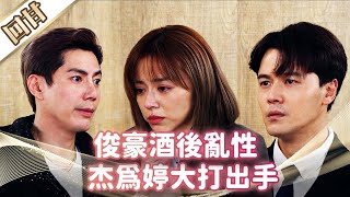 《好戲回甘》市井豪門 EP40 俊豪酒後亂性 杰為婷大打出手