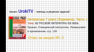 Вопрос №2 Пушкин. Станционный смотритель. Размышляем о... — Литература 7 класс (Коровина) Часть 1