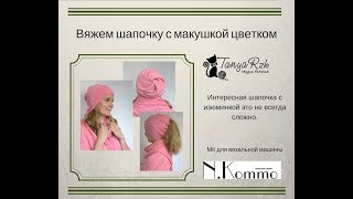 Шапочка "Роза"