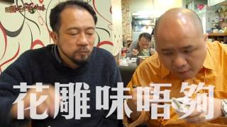 閪閪吱吱食地球 EP8 - 滿載回憶的隱世小店，北大行小籠包 - 20170601a