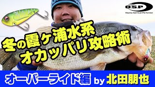 冬の霞ヶ浦水系オカッパリ攻略術 オーバーライド編 by 北田朋也