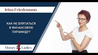 Почему финансовые пирамиды рушатся или как не вляпаться? | Ирина Фридеман | Money4ladies