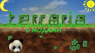 Terraria с модами №1.