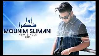 Mounim Slimani - Raditini Mahbol منعم السليماني -رديتيني مهبول