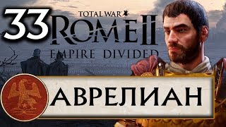 Total War Rome 2 - Расколотая Империя прохождение за Рим Аврелиана #33