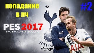 PES 2017 Карьера за Тоттенхэм. Попадание в ЛЧ