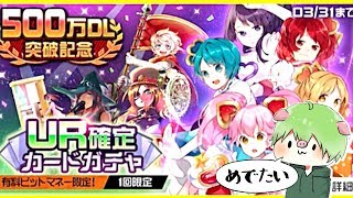 【コンパス実況】500万DL突破記念!! UR確定ガチャ引いてみた。【うんえいさんだーいすき】