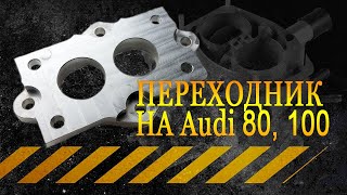 Переходник на Ауди 80 и 100