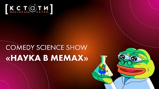 Научно-популярное ток-шоу «Наука в мемах»