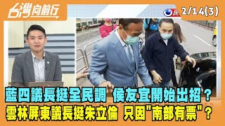 2023.02.14【台灣向前行 Part3】藍四議長挺全民調 侯出招？雲林屏東議長挺朱立倫 "南部有票"？