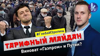 Виноват снова Путин и Газпром? Тарифный майдан в Украине - #127 Глеба и зрелищ