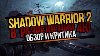 SHADOW WARRIOR 2 в 4К