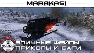 Эпичные фейлы, приколы, баги, забавные моменты World of Tanks